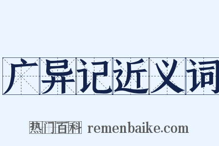 广异记近义词是什么意思的图片